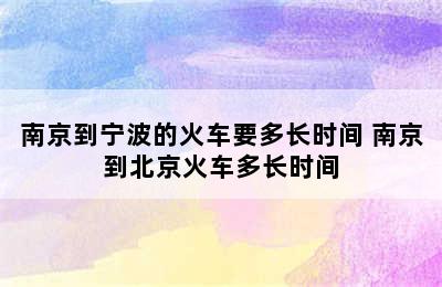 南京到宁波的火车要多长时间 南京到北京火车多长时间